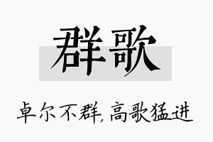 群歌名字的寓意及含义