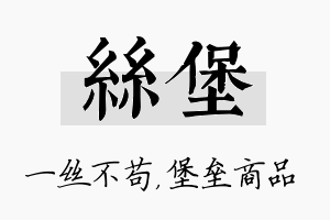 丝堡名字的寓意及含义