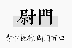 尉门名字的寓意及含义