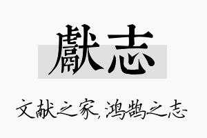 献志名字的寓意及含义