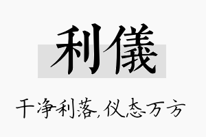 利仪名字的寓意及含义