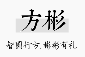 方彬名字的寓意及含义