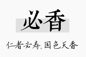 必香名字的寓意及含义