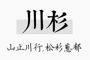 川杉名字的寓意及含义