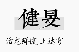 健旻名字的寓意及含义