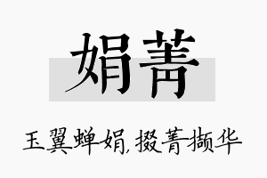 娟菁名字的寓意及含义