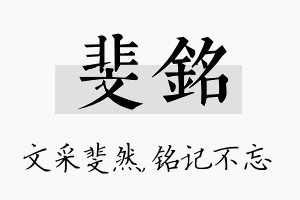 斐铭名字的寓意及含义