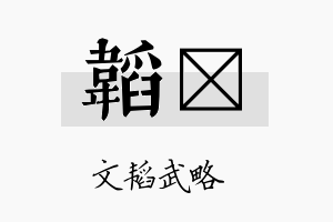 韬陞名字的寓意及含义