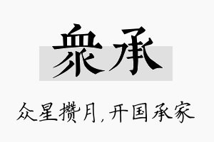 众承名字的寓意及含义