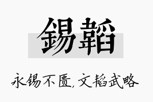 锡韬名字的寓意及含义