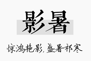 影暑名字的寓意及含义