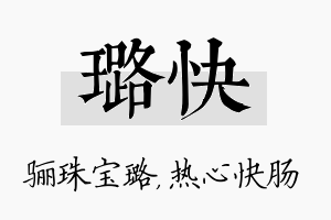 璐快名字的寓意及含义