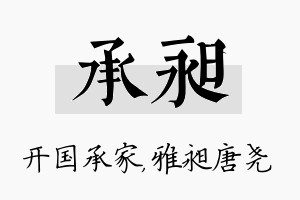 承昶名字的寓意及含义