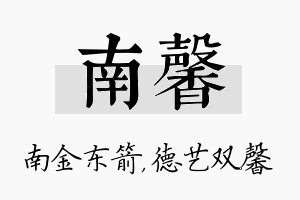 南馨名字的寓意及含义