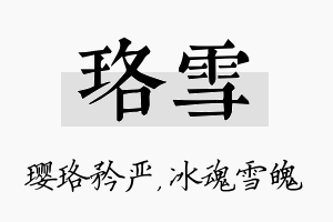 珞雪名字的寓意及含义