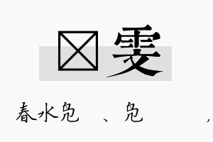 珝雯名字的寓意及含义