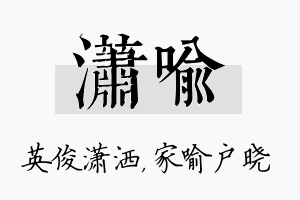 潇喻名字的寓意及含义