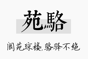 苑骆名字的寓意及含义