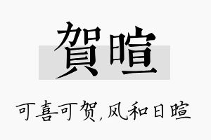 贺暄名字的寓意及含义