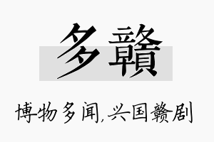 多赣名字的寓意及含义