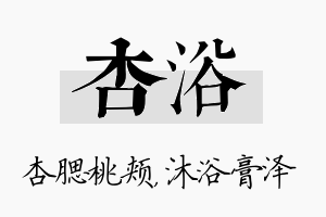 杏浴名字的寓意及含义