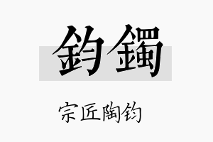 钧镯名字的寓意及含义