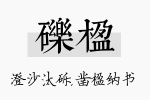 砾楹名字的寓意及含义