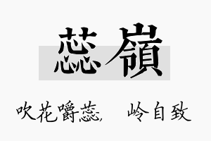 蕊岭名字的寓意及含义