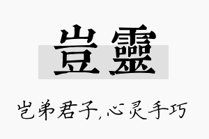 岂灵名字的寓意及含义