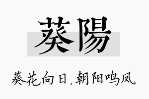 葵阳名字的寓意及含义