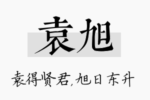 袁旭名字的寓意及含义