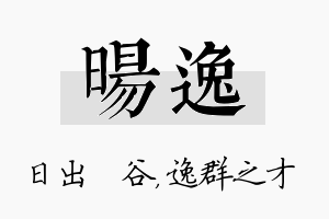 旸逸名字的寓意及含义