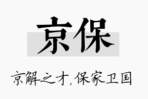 京保名字的寓意及含义