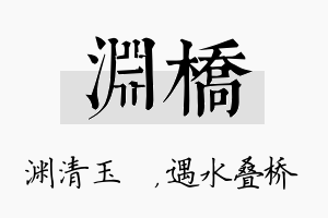 渊桥名字的寓意及含义