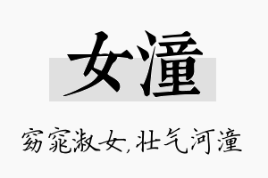 女潼名字的寓意及含义