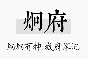 炯府名字的寓意及含义