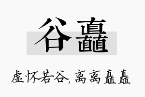 谷矗名字的寓意及含义