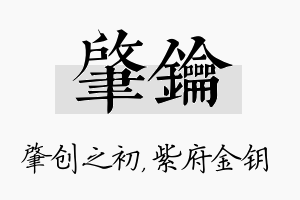 肇钥名字的寓意及含义