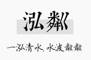 泓粼名字的寓意及含义