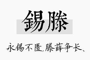 锡滕名字的寓意及含义