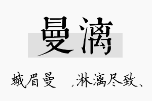 曼漓名字的寓意及含义