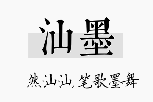 汕墨名字的寓意及含义