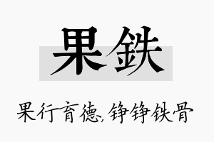 果铁名字的寓意及含义