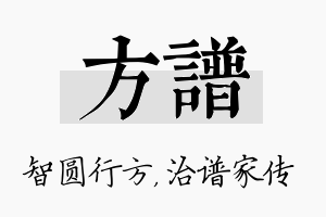 方谱名字的寓意及含义