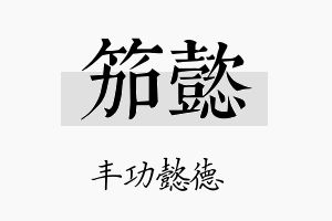 笳懿名字的寓意及含义