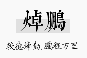 焯鹏名字的寓意及含义