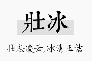 壮冰名字的寓意及含义