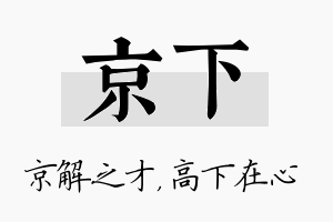 京下名字的寓意及含义