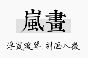 岚画名字的寓意及含义