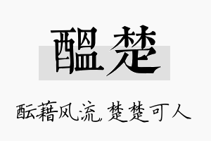 酝楚名字的寓意及含义